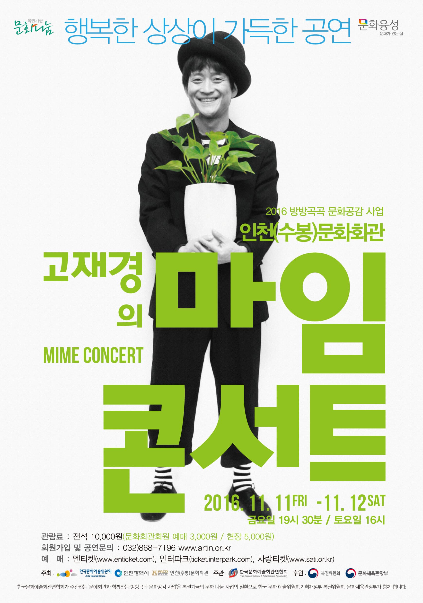 고재경의 마임콘서트