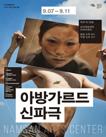 아방가르드 신파극