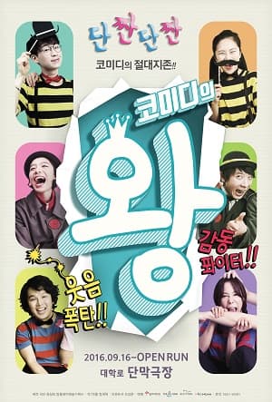 코미디의 왕