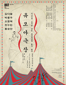 유모아극장