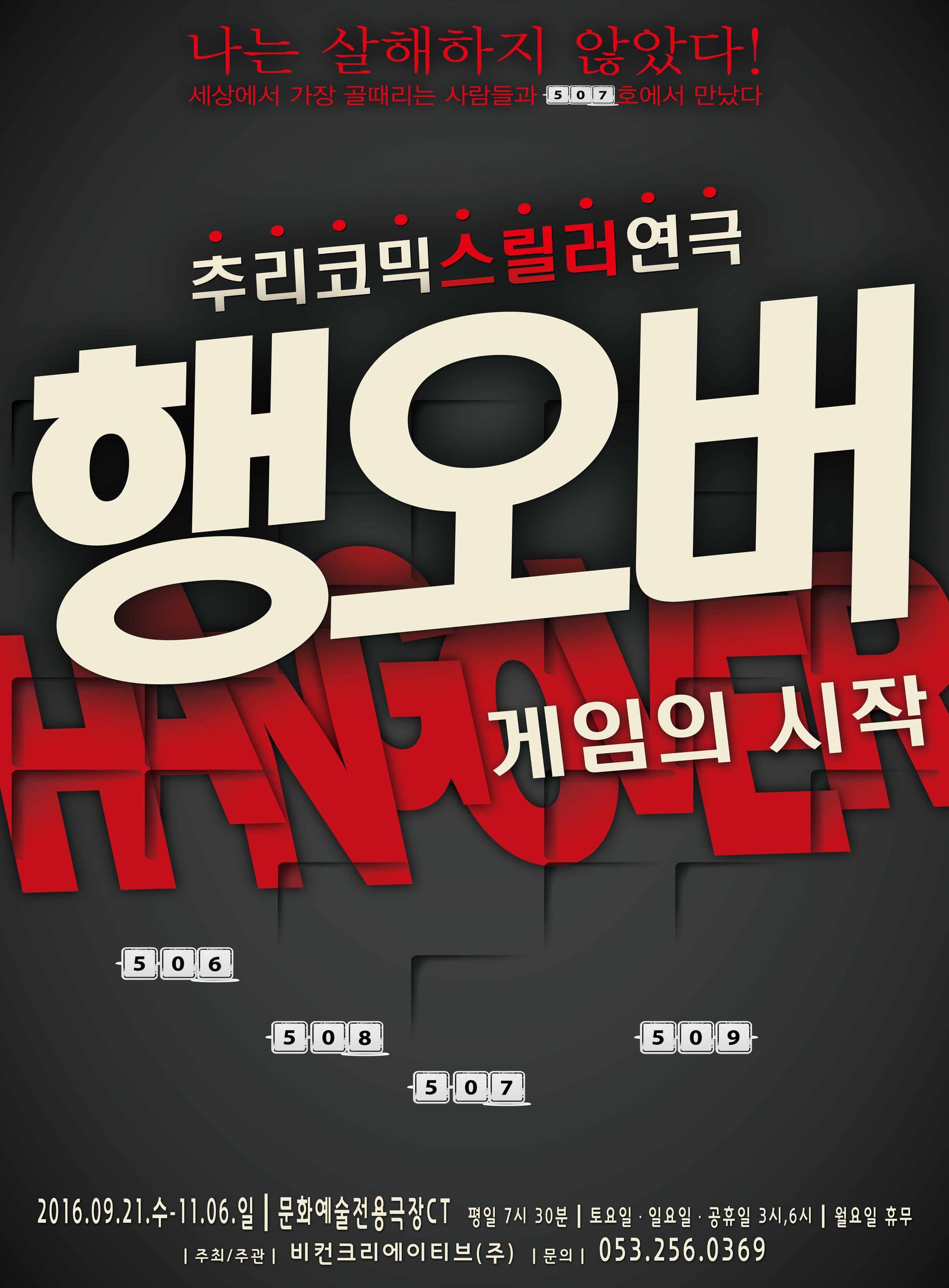 행오버: 게임의 시작 [대구]