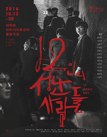12인의 성난 사람들