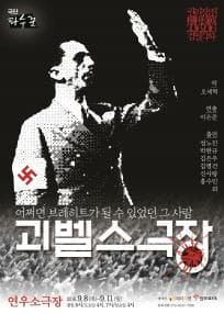 권리장전 검열각하, 괴벨스 극장