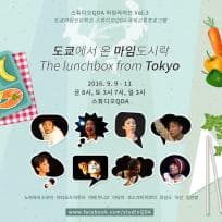 도쿄에서 온 마임도시락