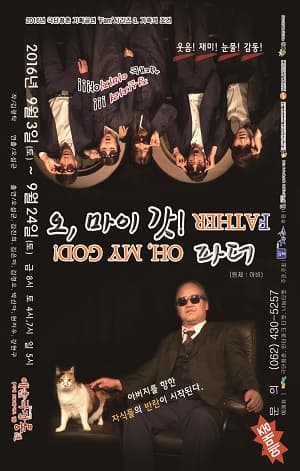 오, 마이 갓! 파더