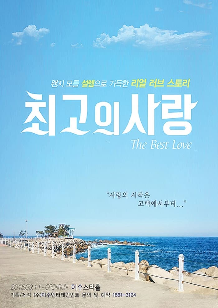 최고의 사랑