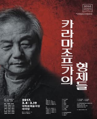 창작산실 연극, 카라마조프가의 형제들 (1부,2부)
