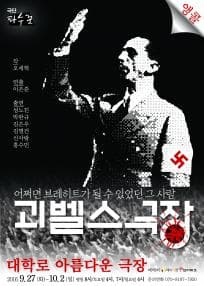 권리장전 검열각하, 괴벨스 극장