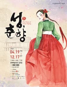 성, 춘향