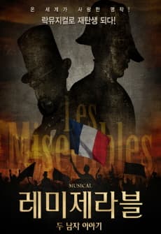 레미제라블, 두남자이야기