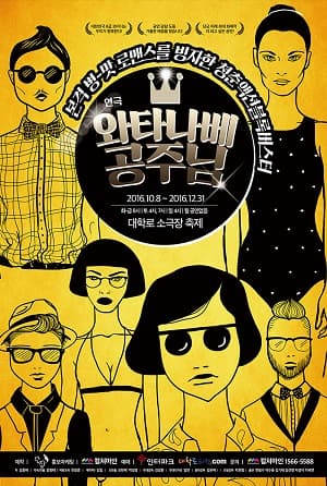 와타나베 공주님