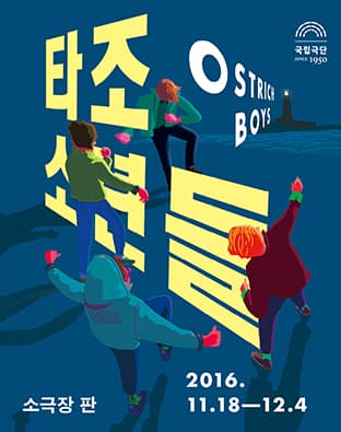 타조소년들