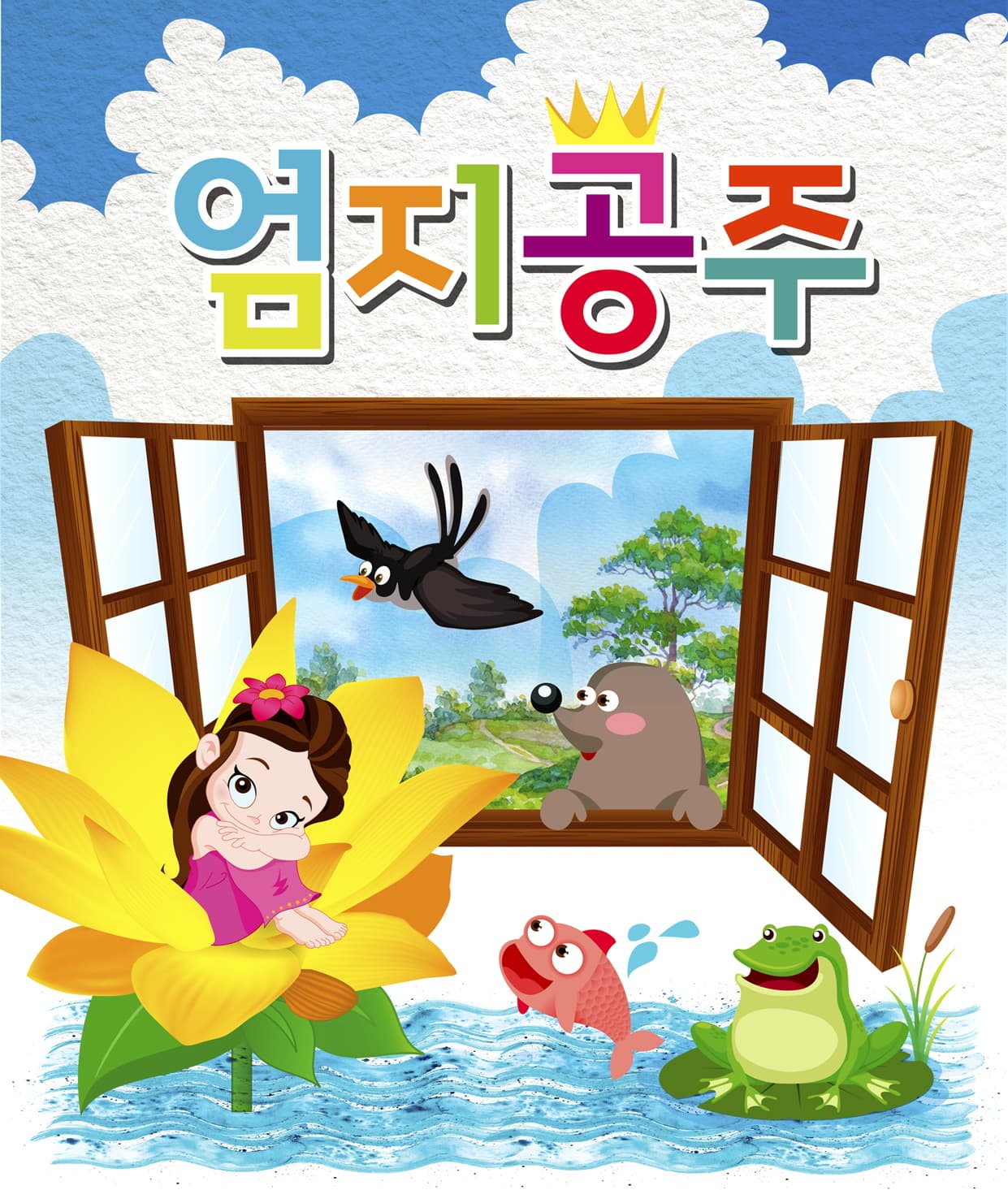 엄지공주 [제주]