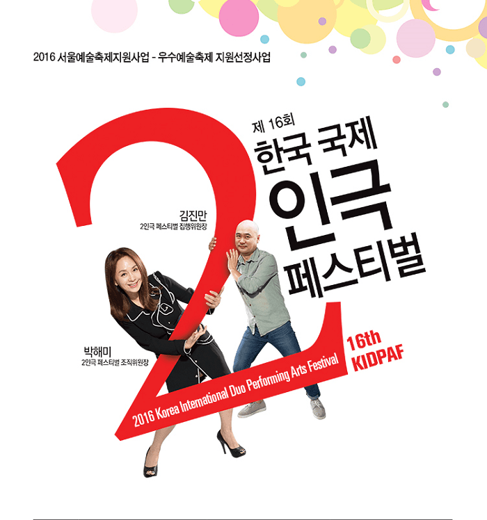 제16회 한국 국제 2인극 페스티벌 [예술공간 혜화]