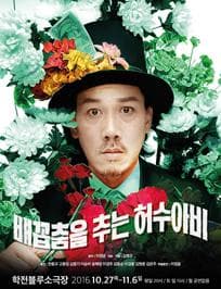 배꼽춤을 추는 허수아비