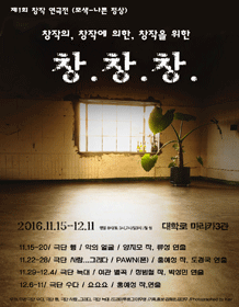 제1회 창.창.창 연극전, PAWN