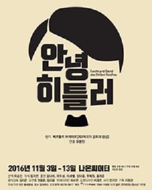 안녕 히틀러