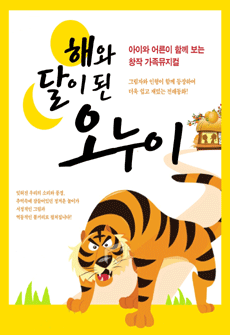 해와달이 된 오누이 [노원]