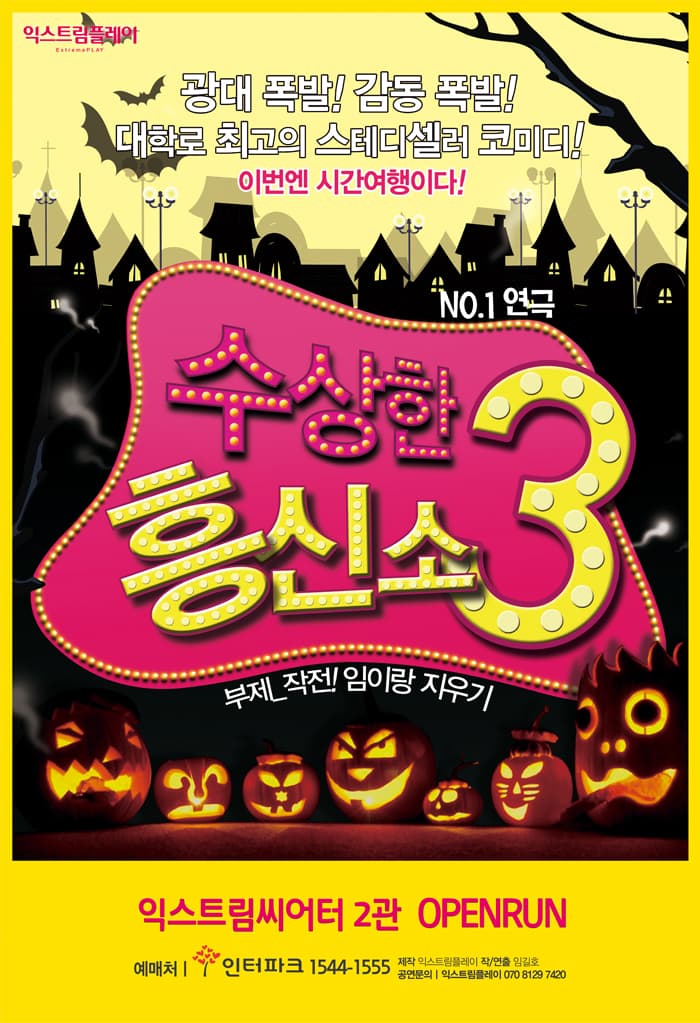 수상한 흥신소 3탄: 웨딩브레이커