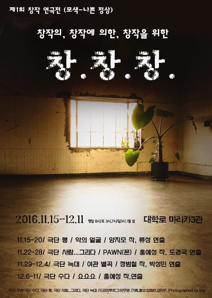 제1회 창.창.창 연극전, 쇼쇼쇼