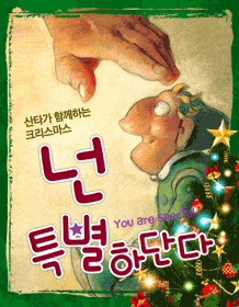 넌 특별하단다