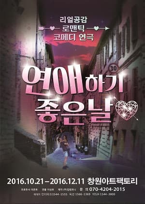 연애하기 좋은 날 [창원]