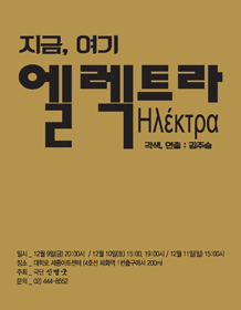 지금 여기, 엘렉트라