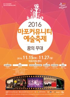 마포커뮤니티 예술축제, 꿈의 극단