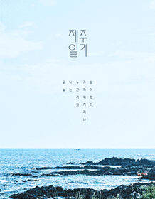 제주일기