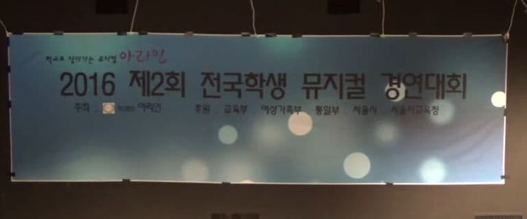 전국학생 뮤지컬공연대회