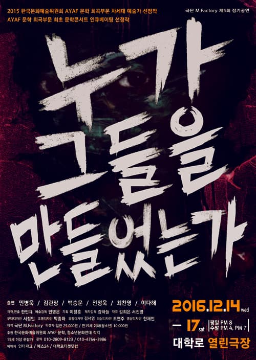 누가 그들을 만들었는가