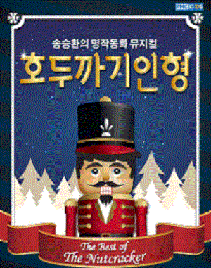 호두까기 인형 [용산]