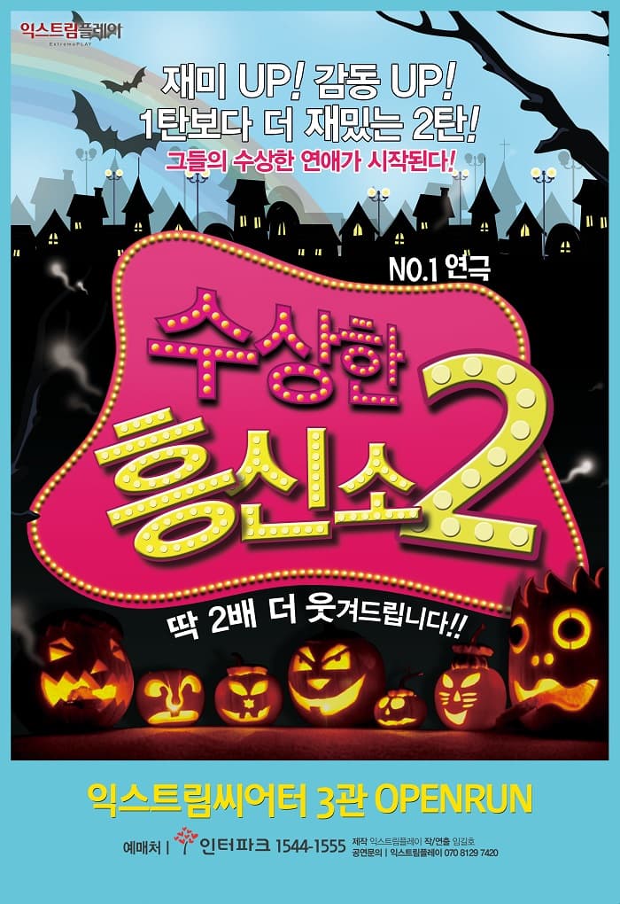 수상한 흥신소 2탄 [대학로]