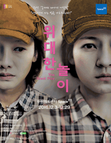위대한 놀이