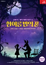 한 여름 밤의 꿈