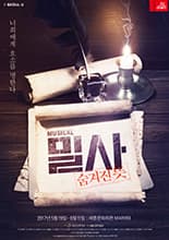 밀사