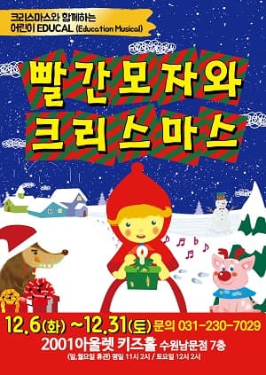 빨간모자와 크리스마스