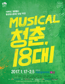 청춘, 18대1