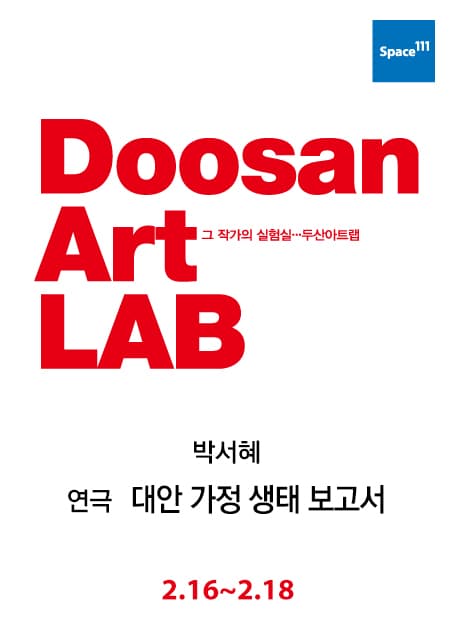 두산아트랩, 대안 가정 생태 보고서