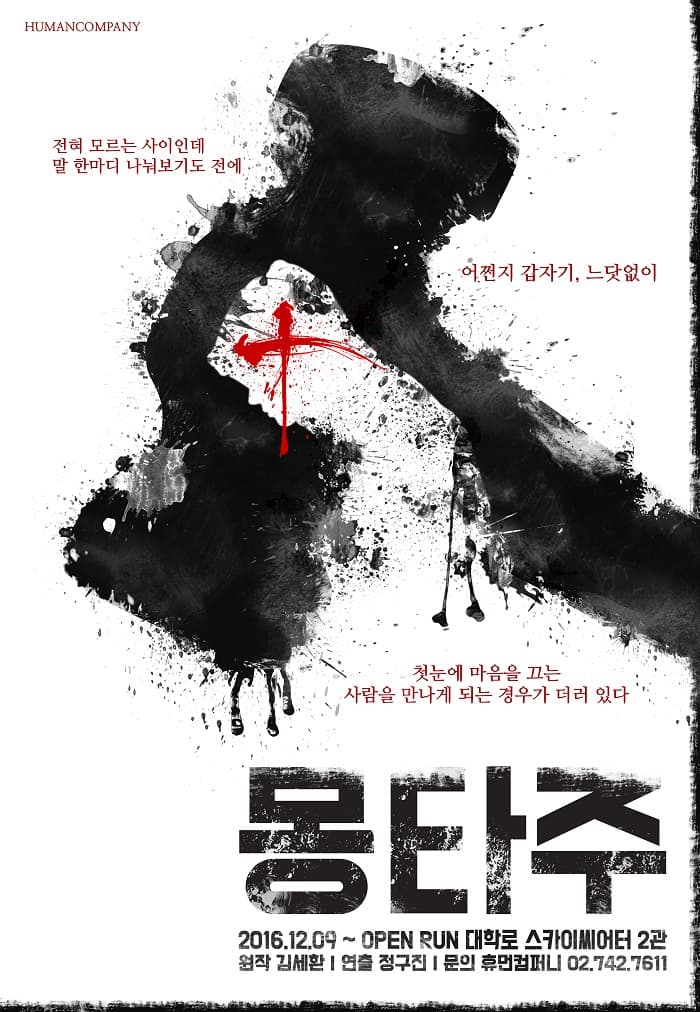 몽타주:죄와벌 [대학로]