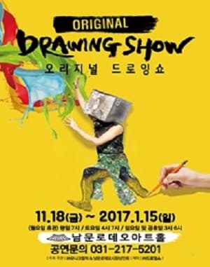 오리지널 드로잉쇼