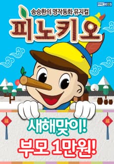 피노키오