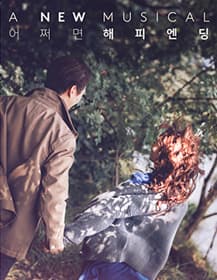어쩌면 해피엔딩