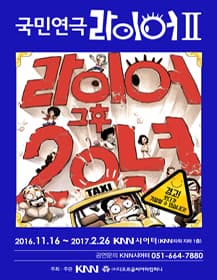라이어 2탄: 그후 20년 [부산]