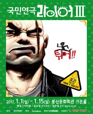 라이어3탄 :튀어 [대구]