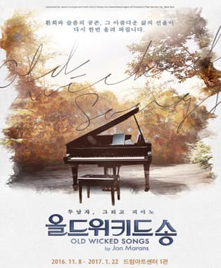 올드위키드송 [대학로]