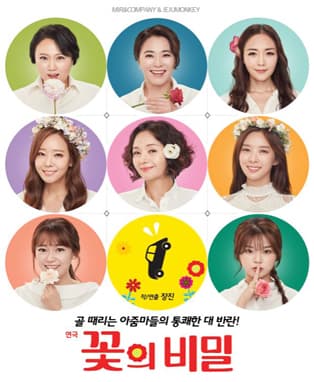 꽃의 비밀 [제주]