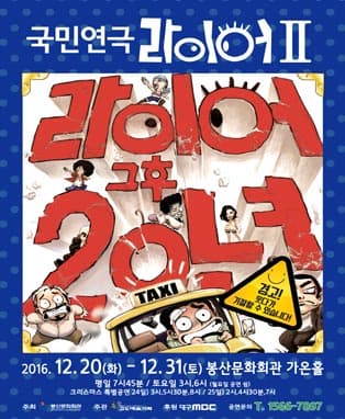 라이어2탄: 그 후 20년 [대구]