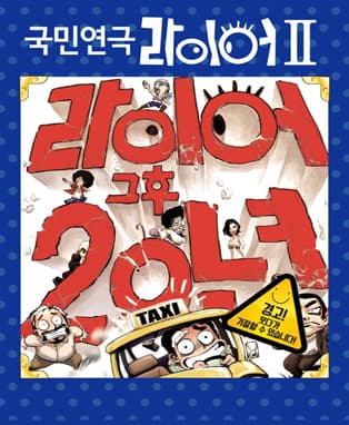 라이어2탄: 그 후 20년 [안동]