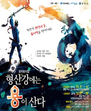형산강에는 용이 산다